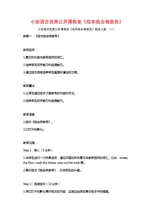 小班语言优秀公开课教案《绘本我会做家务》6篇