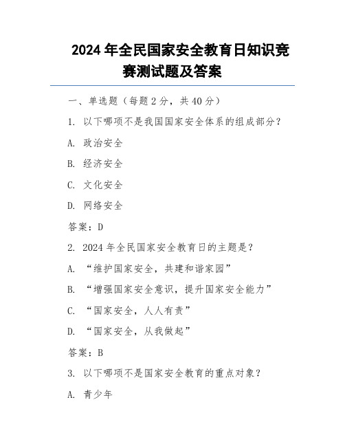 2024年全民国家安全教育日知识竞赛测试题及答案