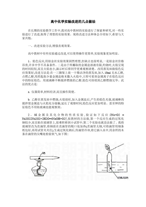 高中化学实验改进的几点做法