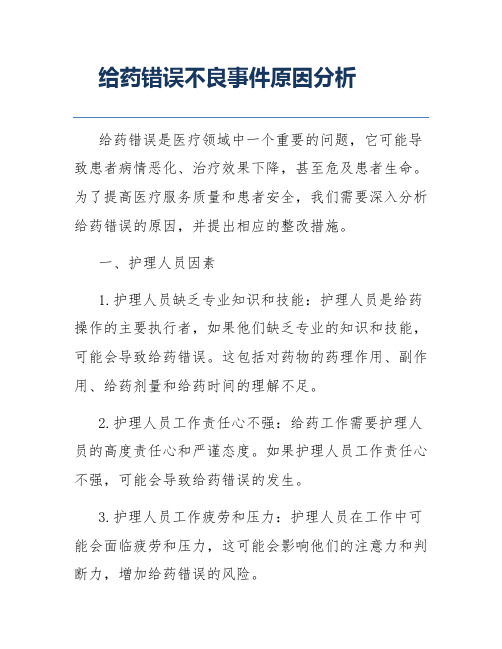 给药错误不良事件原因分析