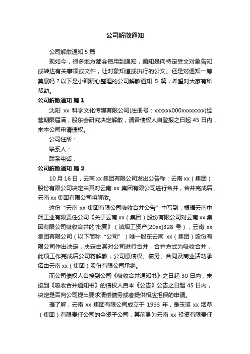 公司解散通知5篇