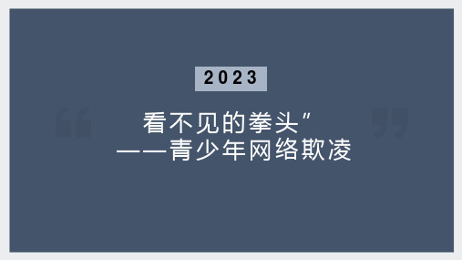 看不见的拳头”——青少年网络欺凌(课件)中学生安全教育主题班会