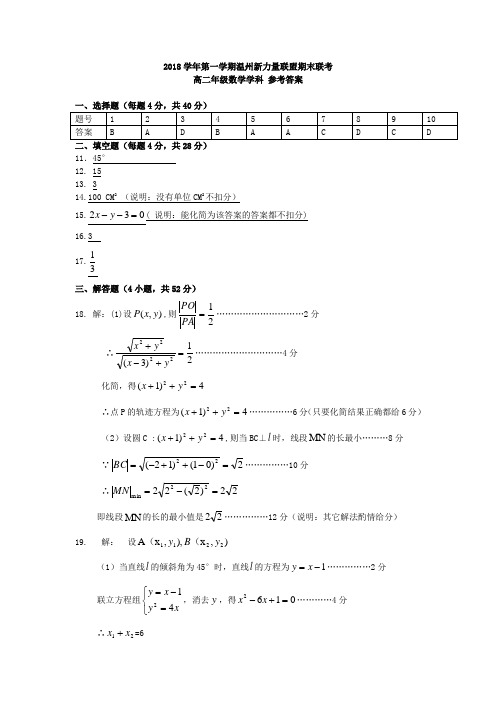 浙江省温州市新力量联盟2018-2019学年高二上学期期末考试数学答案