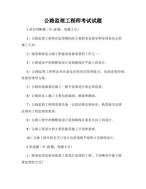 公路监理工程师考试试题