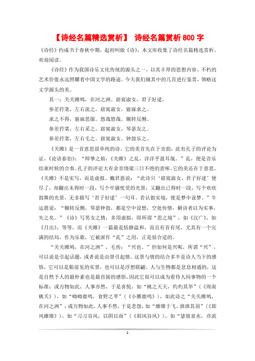 【诗经名篇精选赏析】 诗经名篇赏析800字