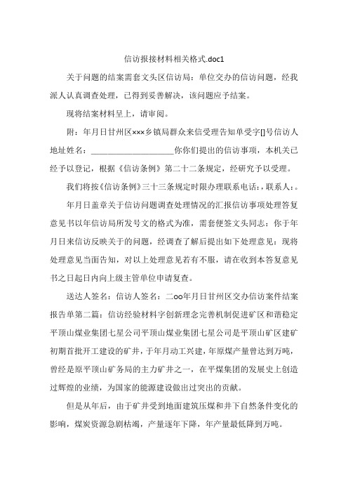 信访报接材料相关格式.doc1