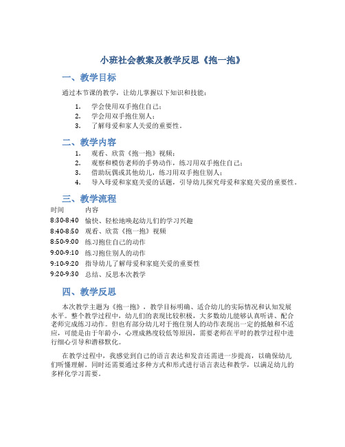 小班社会教案及教学反思《抱一抱》