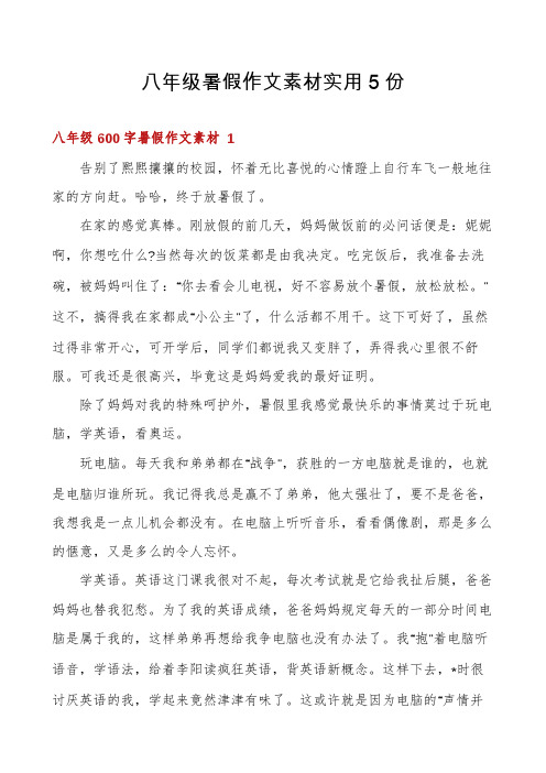 八年级暑假作文素材实用5份