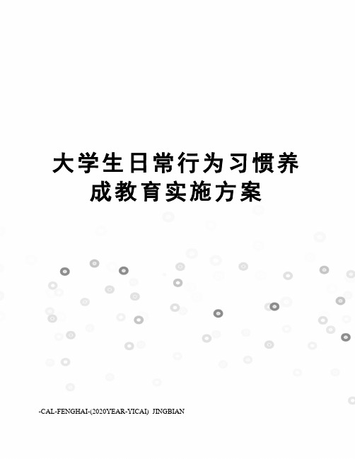 大学生日常行为习惯养成教育实施方案