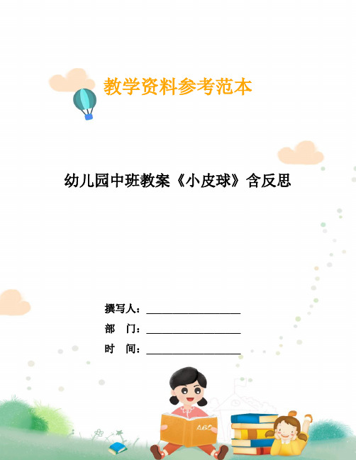 幼儿园中班教案《小皮球》含反思