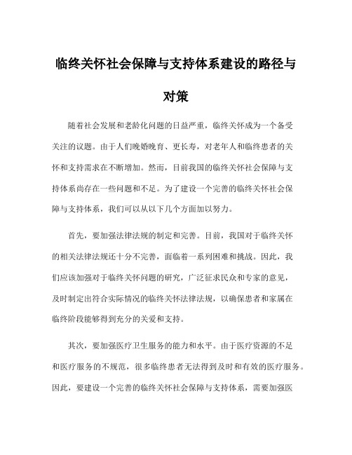 临终关怀社会保障与支持体系建设的路径与对策