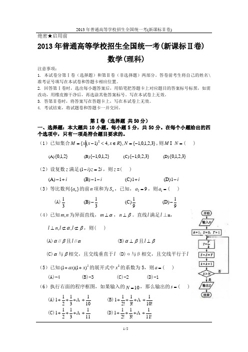 2013年高考(新课标全国二卷)理科数学高清修正word版