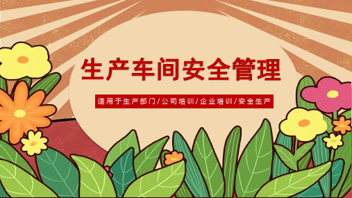 红色卡通生产车间安全教育管理培训PPT模板