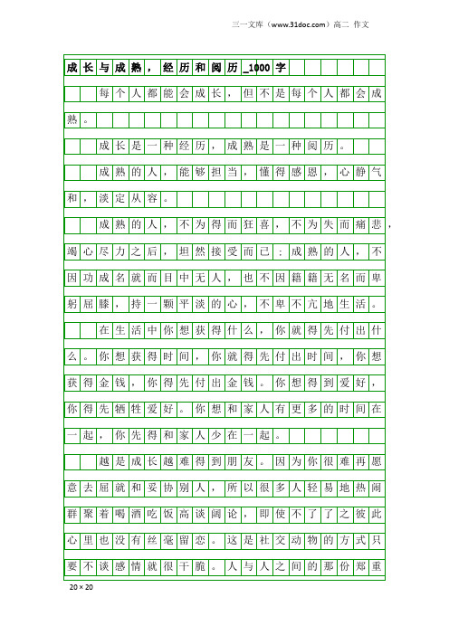 高二作文：成长与成熟,经历和阅历_1000字