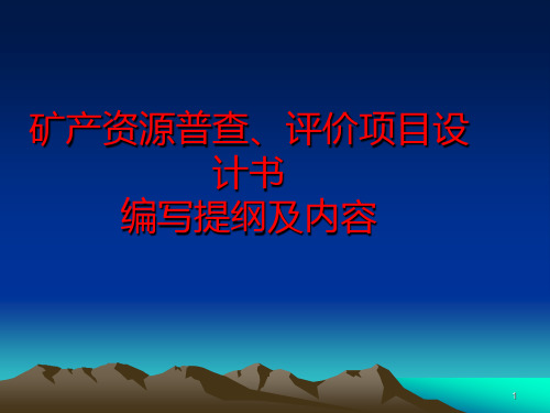 矿产资源普查、评价项目设计书PPT课件