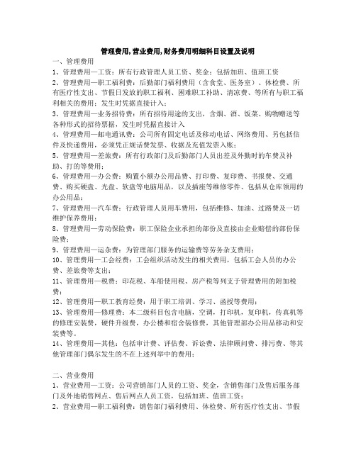 管理费用,营业费用,财务费用明细科目设置