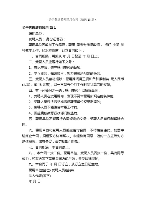 关于代课教师聘用合同（精选18篇）