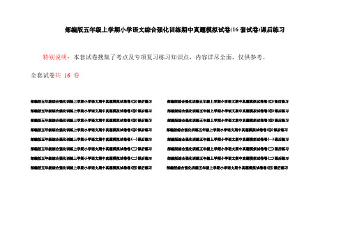 部编版五年级上学期小学语文综合强化训练期中真题模拟试卷(16套试卷)课后练习