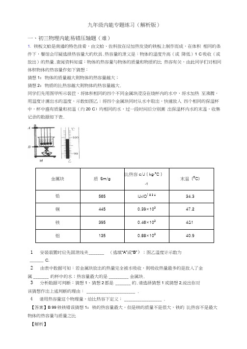 九年级内能专题练习(解析版)