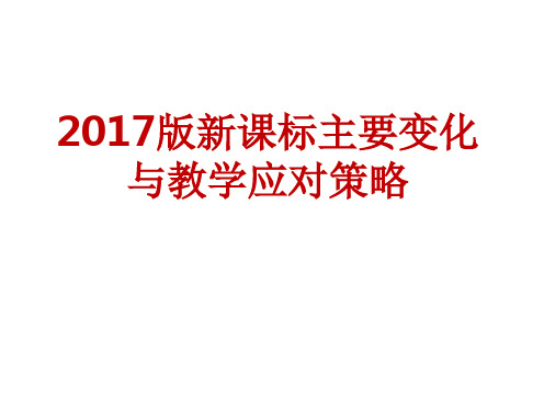 高中历史2017版新课标主要变化与教学应对策略  课件(共27张PPT)