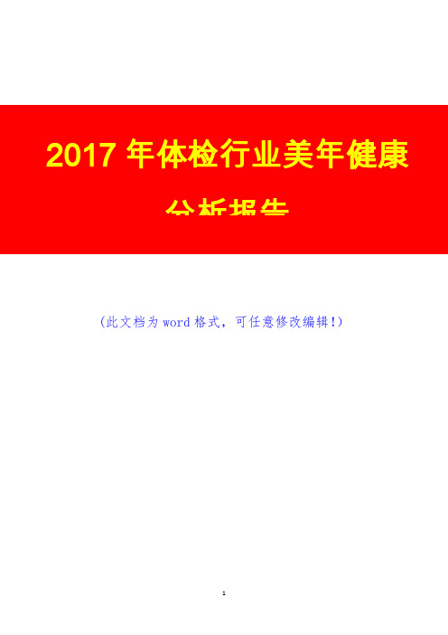 2017年体检行业美年健康分析报告