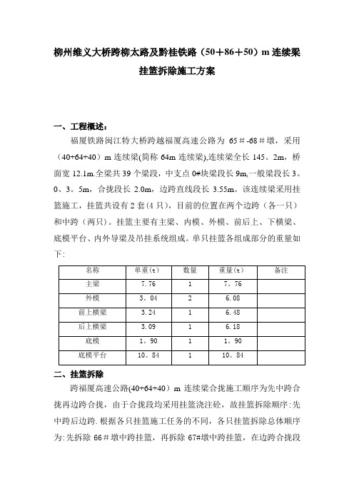 挂篮拆除施工方案