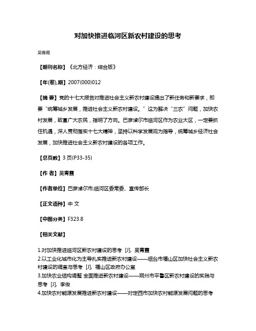 对加快推进临河区新农村建设的思考