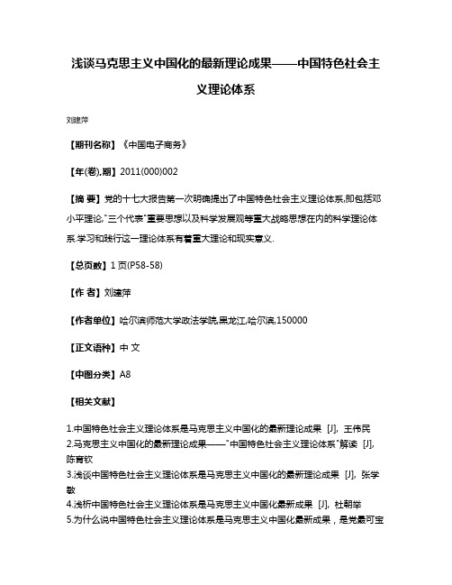 浅谈马克思主义中国化的最新理论成果——中国特色社会主义理论体系