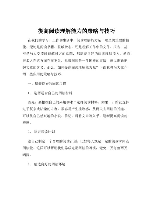 提高阅读理解能力的策略与技巧