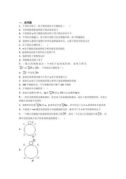 (人教版)石家庄高中物理选修三第五章《原子核》经典练习(答案解析)