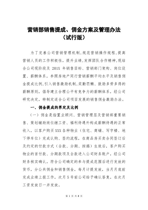 公司销售佣金提成方案管理办法内容完整Word文档