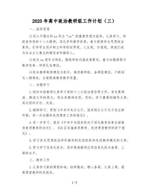 2020年高中政治教研组工作计划(三)