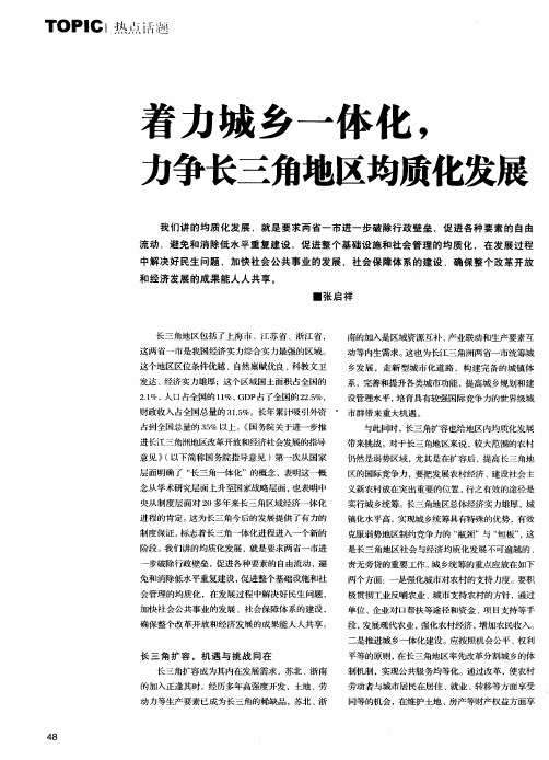 着力城乡一体化,力争长三角地区均质化发展
