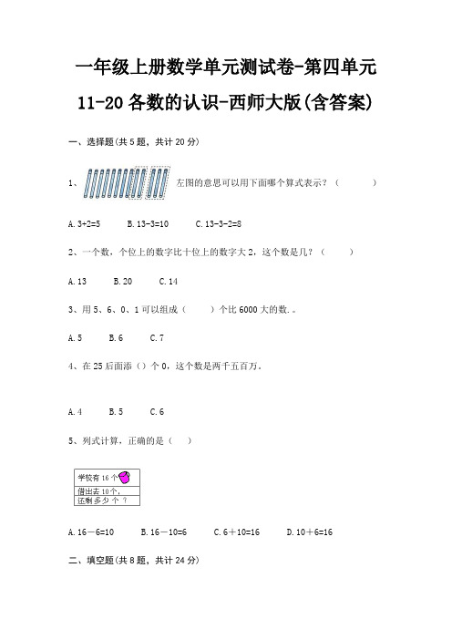 西师大版一年级上册数学单元测试卷第四单元 1120各数的认识(含答案)