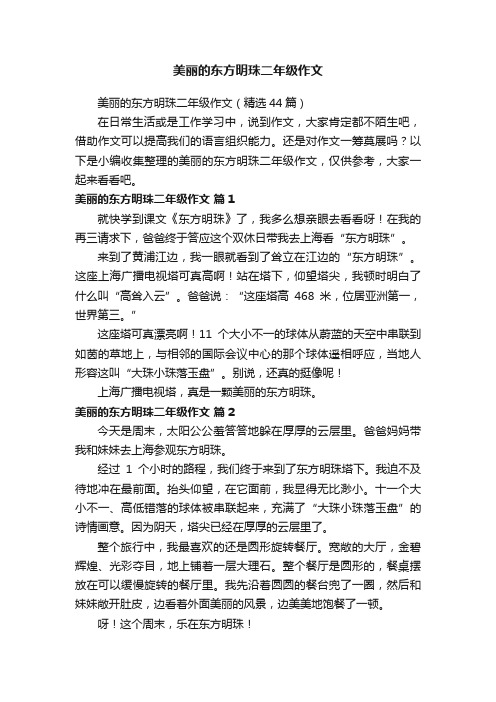 美丽的东方明珠二年级作文（精选44篇）