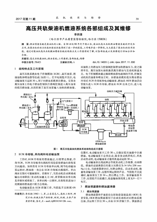 高压共轨柴油机燃油系统各部组成及其维修