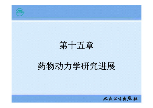 生物药剂学与药物动力学pharmaco15.pdf