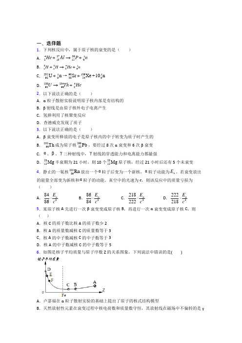 (必考题)初中高中物理选修三第五章《原子核》基础练习(答案解析)