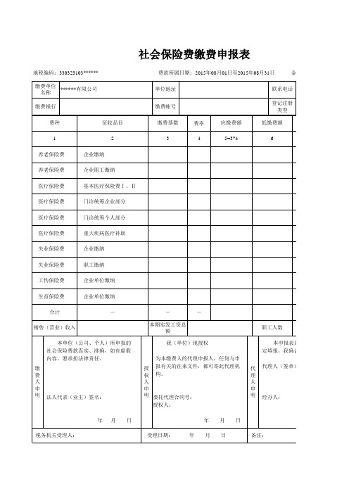 社会保险费缴费申报表