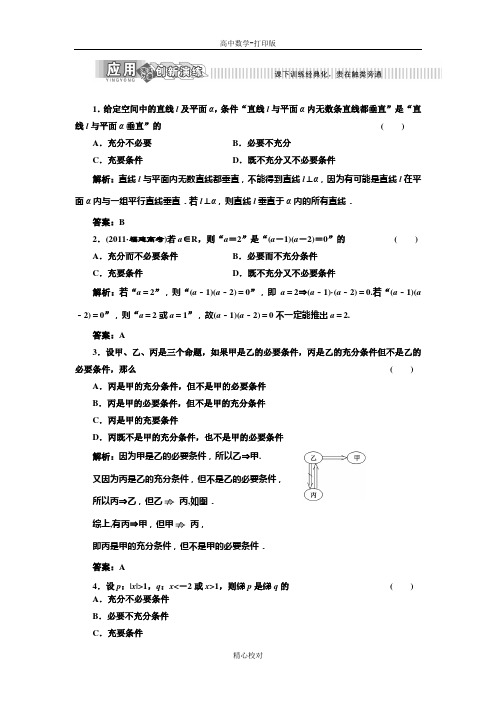 人教新课标版数学高二选修2-1 作业 1.2充分条件与必要条件