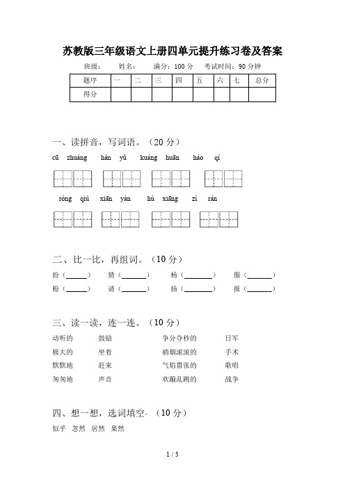 苏教版三年级语文上册四单元提升练习卷及答案