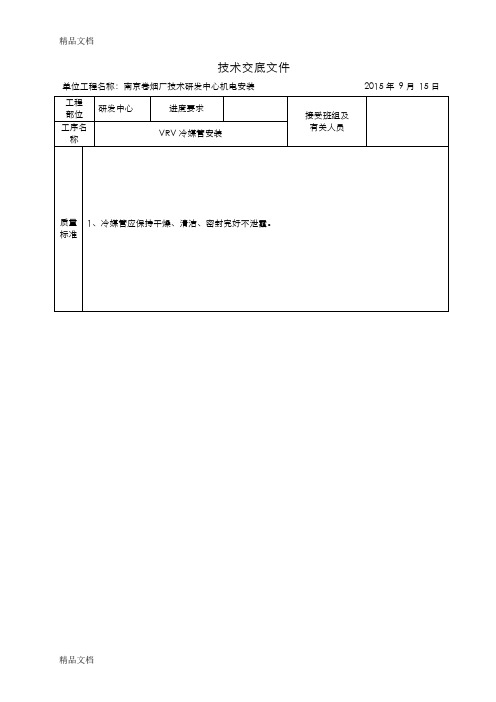 (整理)VRV铜管安装技术交底.