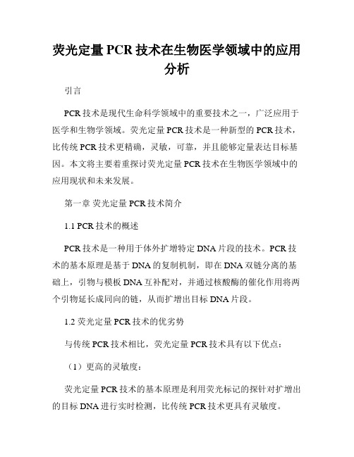 荧光定量PCR技术在生物医学领域中的应用分析