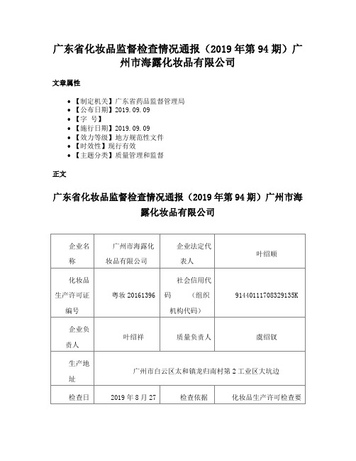 广东省化妆品监督检查情况通报（2019年第94期）广州市海露化妆品有限公司