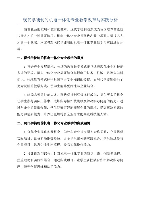 现代学徒制的机电一体化专业教学改革与实践分析