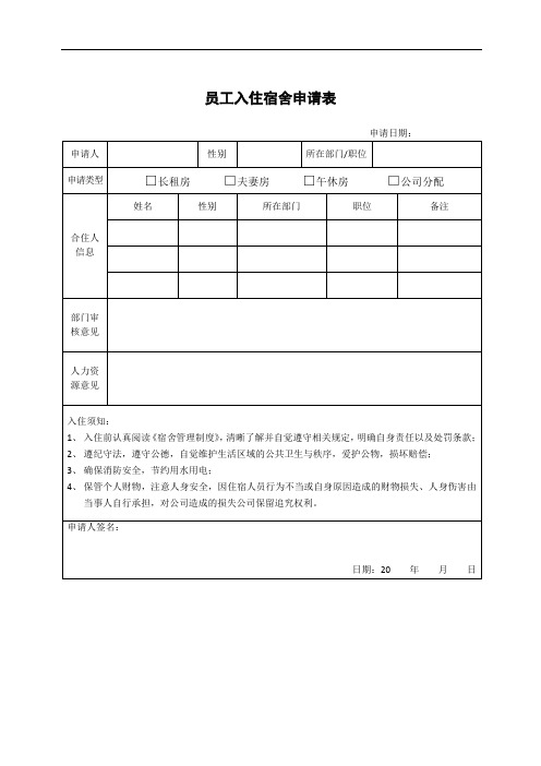 员工入住宿舍申请表