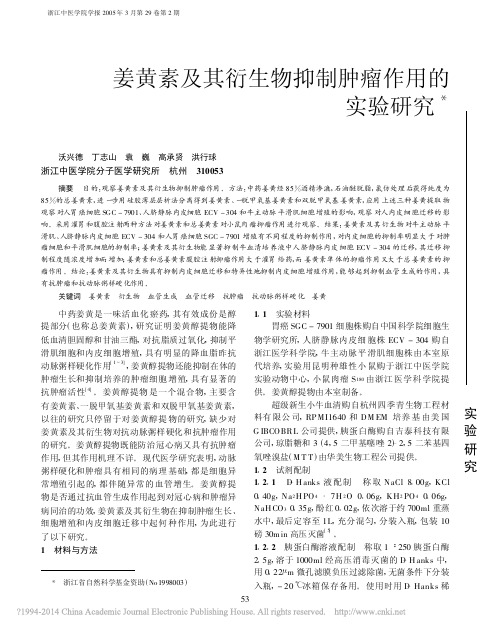 姜黄素及其衍生物抑制肿瘤作用的实验研究_沃兴德