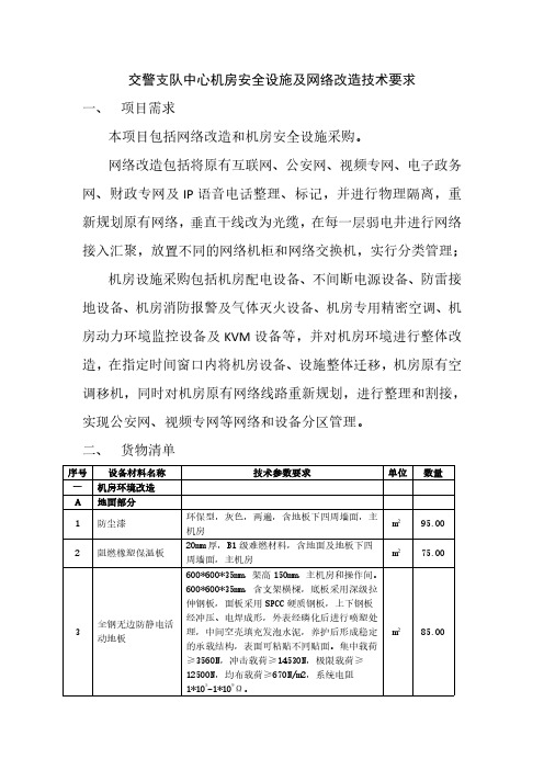 交警支队中心机房安全设施及网络改造技术要求一、项目需求