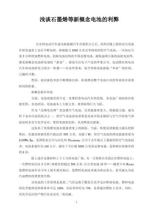 浅谈石墨烯等新概念电池的利弊