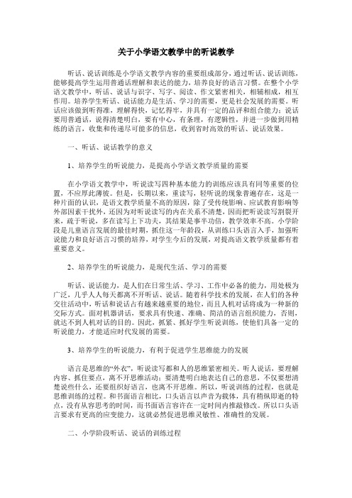 关于小学语文教学中的听说教学